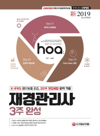 재경관리사 3주 완성(2019)